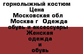 горнолыжный костюм Icepeak › Цена ­ 7 000 - Московская обл., Москва г. Одежда, обувь и аксессуары » Женская одежда и обувь   
